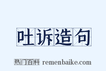 吐诉造句是什么意思的图片